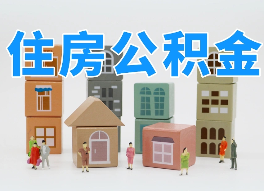 绍兴公积金如何提（2019提取公积金的方法）